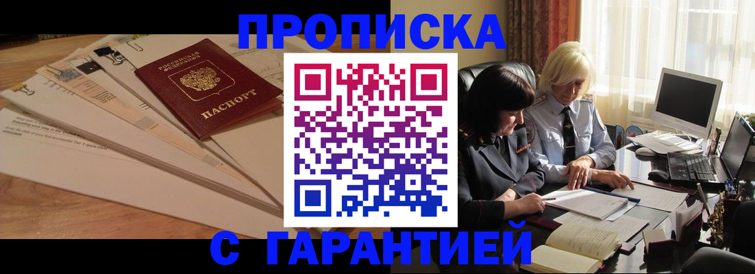 прописка гарантия в Орловской области